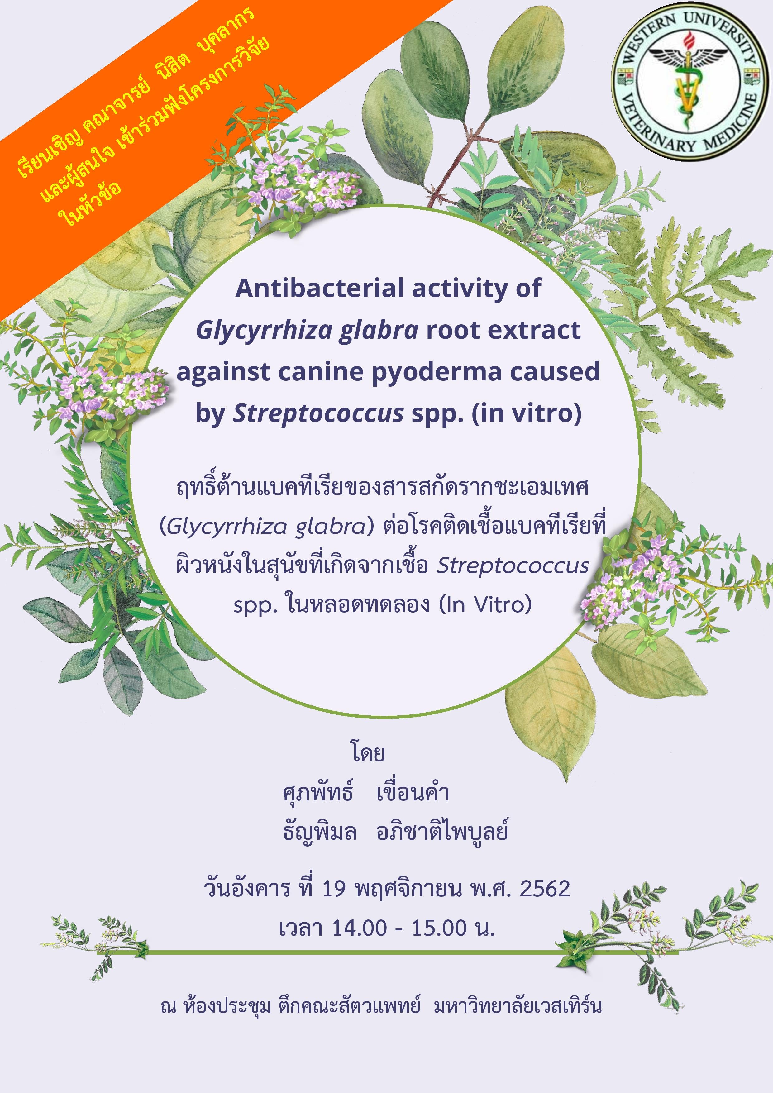 ประชาสัมพันธ์การสอบป้องกันนิสิตชั้นปีที่ 6 ในรายวิชาโครงการวิจัยทางสัตวแพทย์ ประจำปีการศึกษา 2562