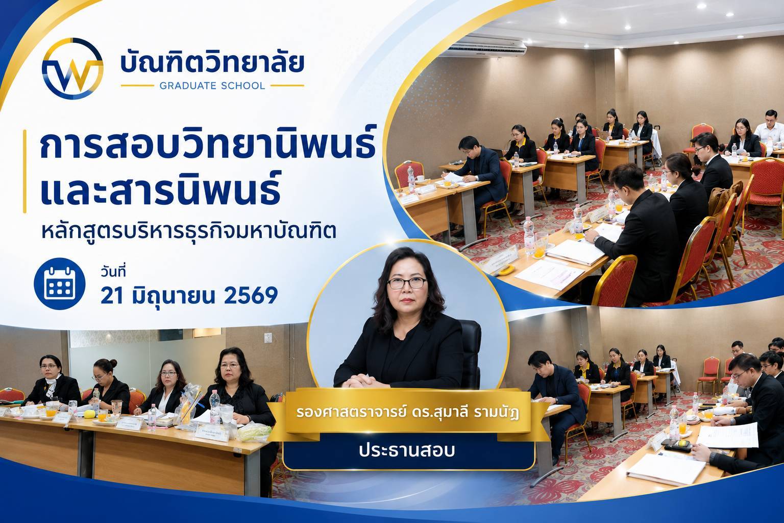 การสอบวิทยานิพนธ์ สารนิพนธ์ หลักสูตรบริหารธุรกิจมหาบัณฑิต