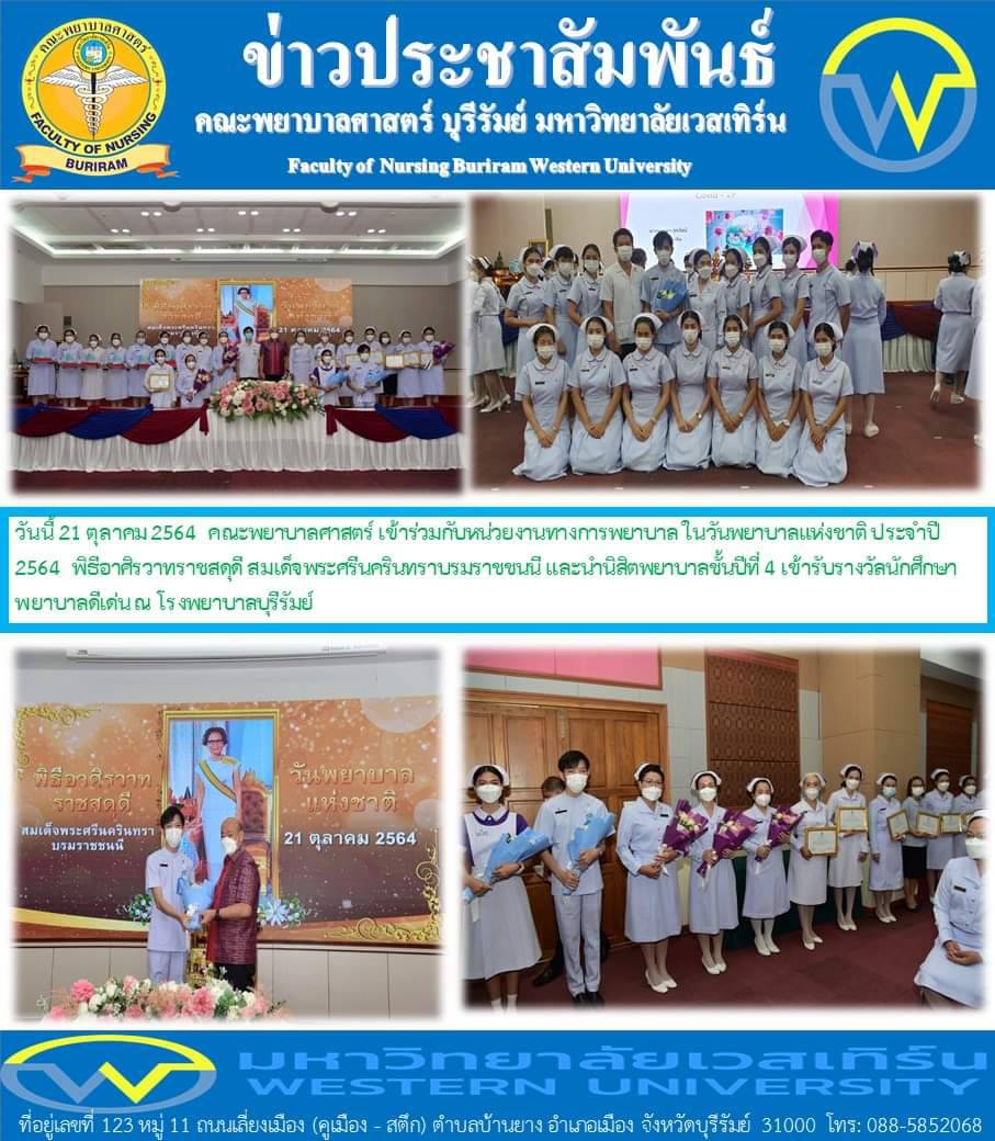 วันพยาบาลแห่งชาติ ประจำปี 2564