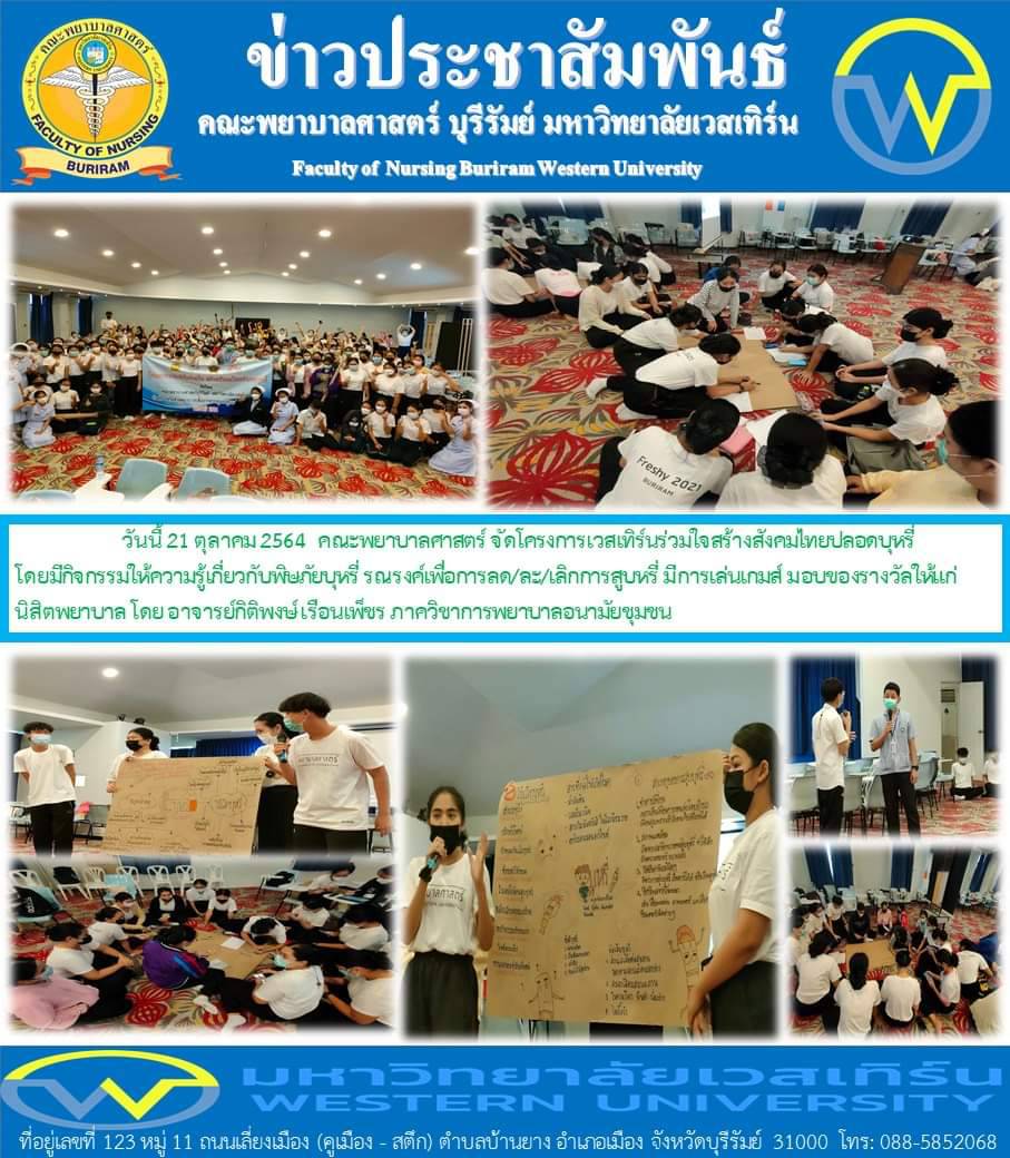 โครงการเวสเทิร์นร่วมใจสร้างสังคมไทยปลอดบุหรี่