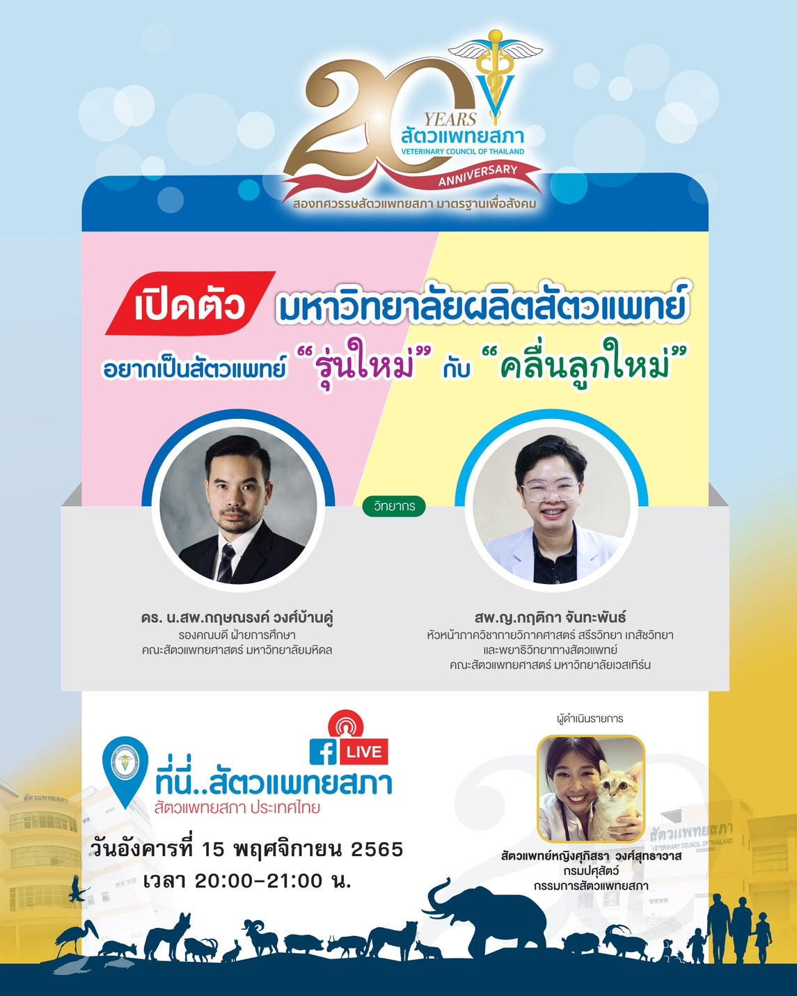 เปิดตัว! มหาวิทยาลัยผลิตสัตวแพทย์ อยากเป็นสัตวแพทย์ 