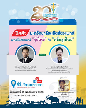 เปิดตัว! มหาวิทยาลัยผลิตสัตวแพทย์ อยากเป็นสัตวแพทย์ "รุ่นใหม่" กับ "คลื่นลูกใหม่"