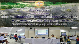 ประชุมเชิงปฏิบัติการ เรื่อง “การพัฒนาศักยภาพการเรียนการสอนของอาจารย์ตามกรอบมาตรฐาน คุณวุฒิระดับอุดมศึกษาแห่งชาติ” ครั้งที่ 11 ปีการศึกษา 2563