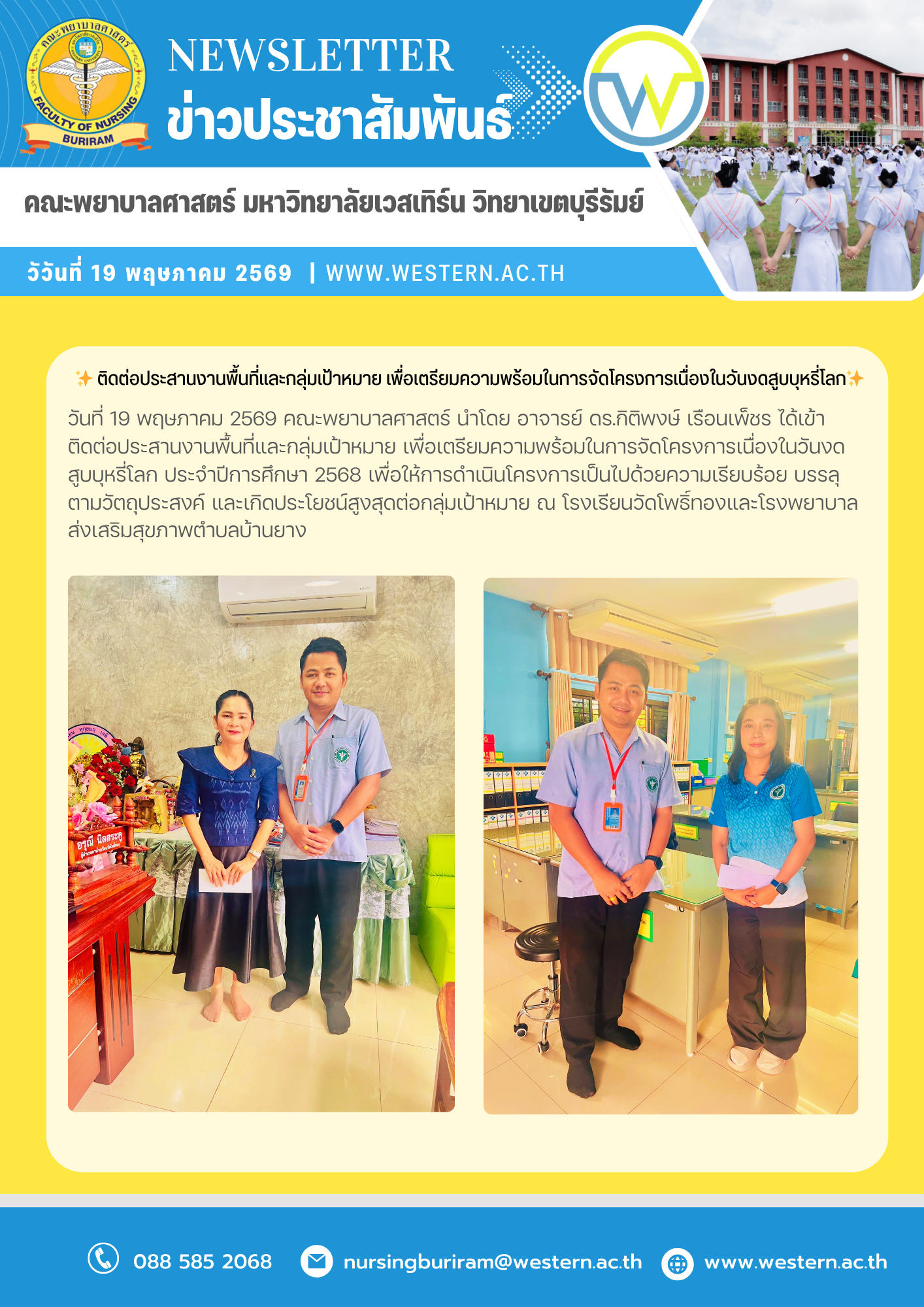 วันที่ 19 พฤษภาคม 2569 ได้เข้าติดต่อประสานงานพื้นที่และกลุ่มเป้าหมาย เพื่อเตรียมความพร้อมในการจัดโครงการเนื่องในวันงดสูบบุหรี่โลก ประจำปีการศึกษา 2568