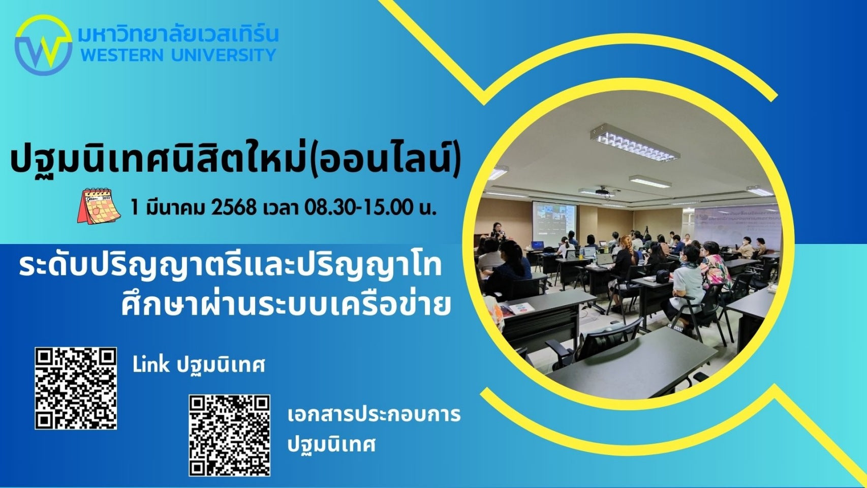 โครงการปฐมนิเทศนิสิตใหม่ที่สมัครเรียนภาคการศึกษา 2/2567 ช่วง 2 ระดับปริญญาตรีและปริญญาโท(สำหรับนิสิตที่ศึกษาผ่านระบบเครือข่าย)