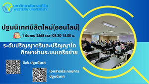 โครงการปฐมนิเทศนิสิตใหม่ที่สมัครเรียนภาคการศึกษา 2/2567 ช่วง 2 ระดับปริญญาตรีและปริญญาโท(สำหรับนิสิตที่ศึกษาผ่านระบบเครือข่าย)