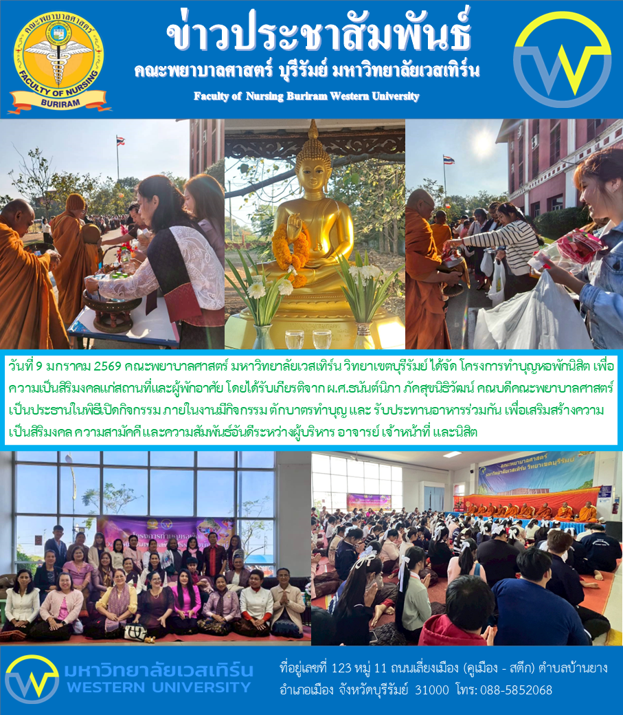 วันที่ 9 มกราคม 2569 คณะพยาบาลศาสตร์ มหาวิทยาลัยเวสเทิร์น วิทยาเขตบุรีรัมย์ ได้จัด โครงการทำบุญหอพักนิสิต ...