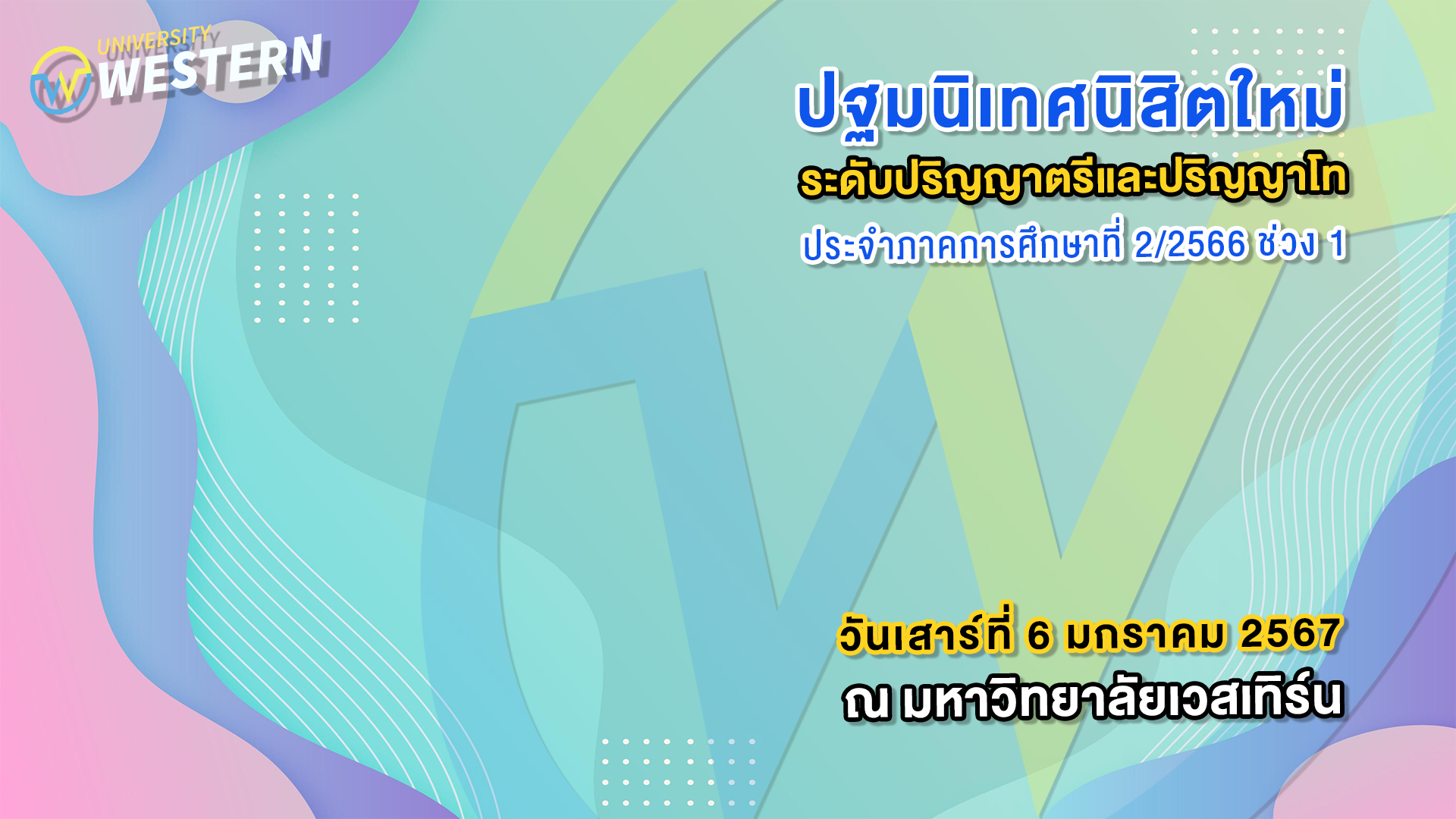 ปฐมนิเทศนิสิตใหม่ ระดับปริญญาตรีและปริญญาโท ประจำภาคการศึกษาที่2/2566 ช่วงที่ 1 วันเสาร์ ที่ 6 มกราคม 2567