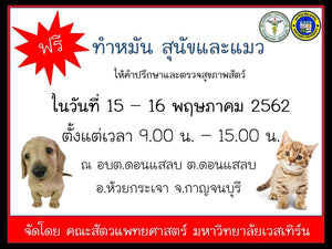 ฟรีทำหมันสุนัขและแมว โครงการบริการวิชาการ คณะสัตวแพทยศาสตร์ มหาวิทยาลัยเวสเทิร์น ในวันที่ 15-16 พฤษภาคม 2562 