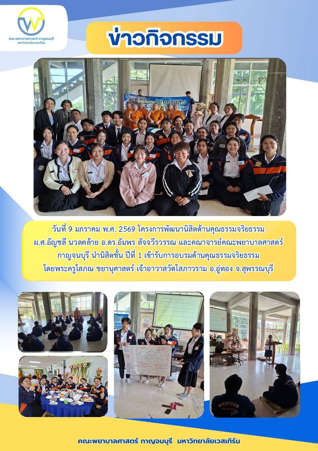 วันที่ 9 มกราคม พ.ศ.2569 โครงการพัฒนานิสิตด้านคุณธรรมและจริยธรรม ผ.ศ.อัญชลี นวลคล้าย อ.ดร.อัมพร สัจจวีรวรรณ และคณาจารย์คณะพยาบาล ฯ นำนิสิตชั้นปีที่ 1 เข้ารับการอบรมด้านคุณธรรมจริยธรรม โดยพระครูโสภณ ชยานุศาสตร์ วัดโสภาวราม อ.อู่ทอง จ.สุพรรณบุรี