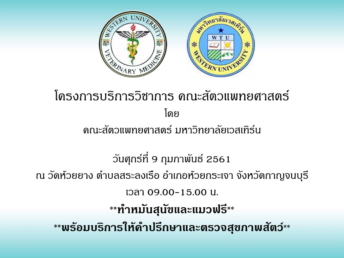 โครงการบริการวิชาการ คณะสัตวแพทยศาสตร์ ฟรีทำหมันสุนัขและแมว วันที่ 9 กุมภาพันธ์ 2561