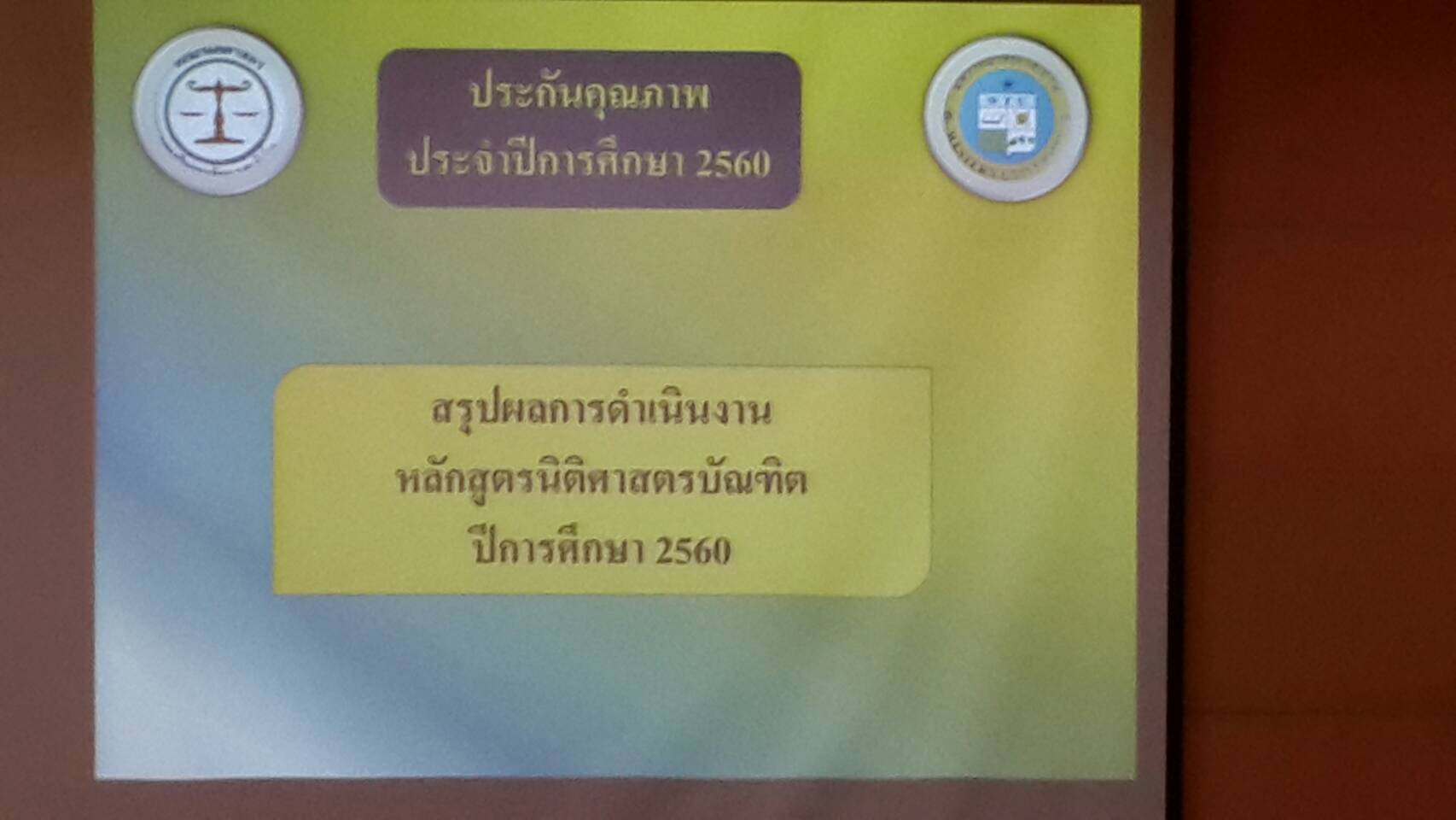ประกันคุณภาพปี 60