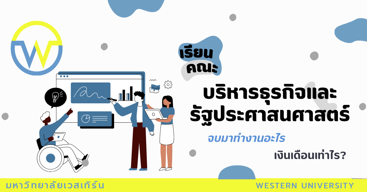 “คณะบริหารธุรกิจและรัฐประศาสนศาสตร์” เรียนจบแล้วสามารถไปประกอบอาชีพอะไรได้บ้าง แล้วแต่ละอาชีพได้ค่าตอบแทนเท่าไร