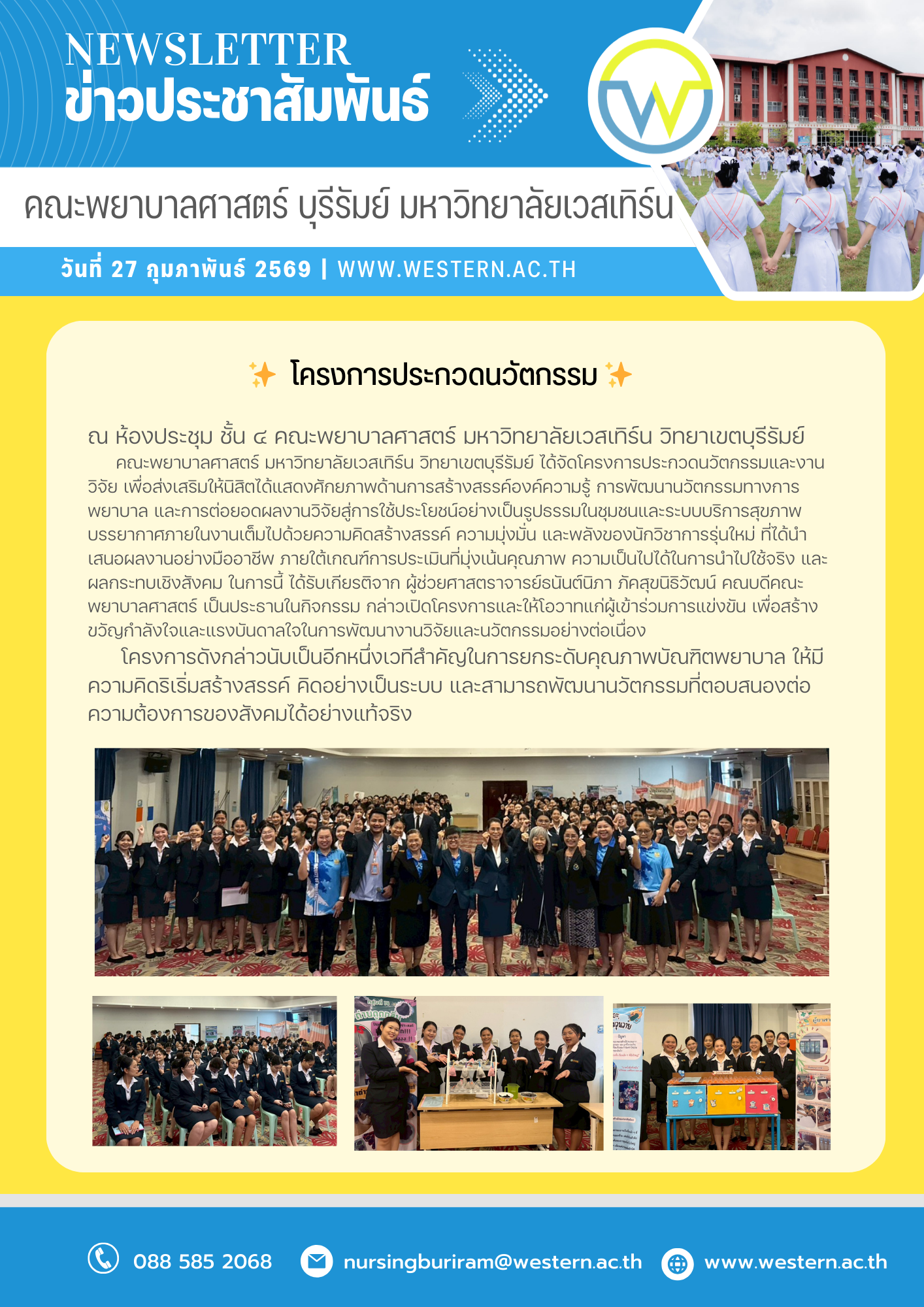 วันที่ ๒๗ กุมภาพันธ์ พ.ศ. ๒๕๖๘ โครงการประกวดนวัตกรรม ณ ห้องประชุม ชั้น ๔ คณะพยาบาลศาสตร์ มหาวิทยาลัยเวสเทิร์น วิทยาเขตบุรีรัมย์