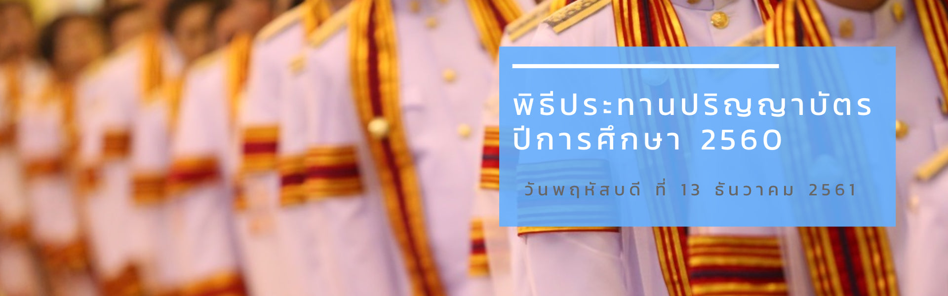 คณะบริหารธุรกิจและรัฐประศาสนศาสตร์ - ข่าวสาร - 
รายละเอียดและกำหนดการรับปริญญา ประจำปีการศึกษา 2560