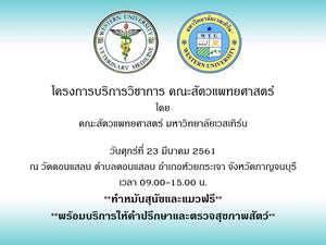 โครงการบริการวิชาการ คณะสัตวแพทยศาสตร์ ฟรีทำหมันสุนัขและแมว วันที่ 23 มีนาคม 2561