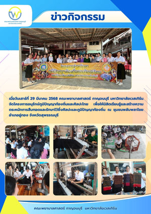 คณะพยาบาลศาสตร์ กาญจนบุรี มหาวิทยาลัยเวสเทิร์น จัดโครงการอนุรักษ์ภูมิปัญญาท้องถิ่นและศิลปะไทย