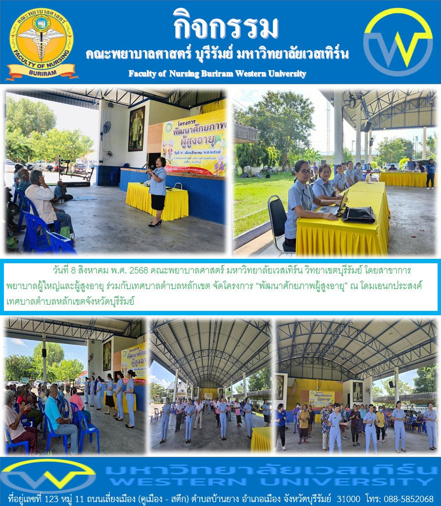 คณะพยาบาลศาสตร์ มหาวิทยาลัยเวสเทิร์น วิทยาเขตบุรีรัมย์ โดยสาขาการพยาบาลผู้ใหญ่และผู้สูงอายุ ร่วมกับเทศบาลตำบลหลักเขต จัดโครงการ “พัฒนาศักยภาพผู้สูงอายุ” ณ โดมเอนกประสงค์ เทศบาลตำบลหลักเขตจังหวัดบุรีรัมย์