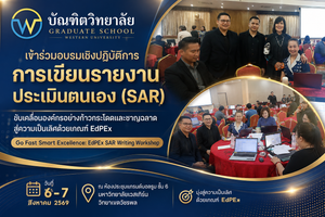 การอบรมเชิงปฏิบัติการ การเขียนรายงาน ประเมินตนเอง (SAR) ขับเคลื่อนองค์กรอย่างก้าวกระโดดและชาญฉลาด สู่ความเป็นเลิศด้วยเกณฑ์ EdPEx (Go Fast Smart Excellence: EdPEx SAR Writing Workshop)