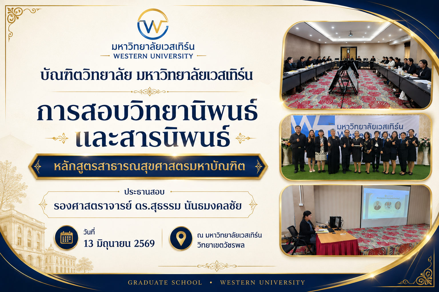 การสอบวิทยานิพนธ์ สารนิพนธ์ หลักสูตรสาธารณสุขศาสตรมหาบัณฑิต