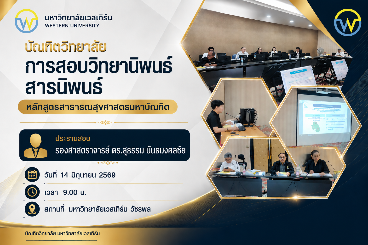 การสอบวิทยานิพนธ์ สารนิพนธ์ หลักสูตรสาธารณสุขศาสตรมหาบัณฑิต