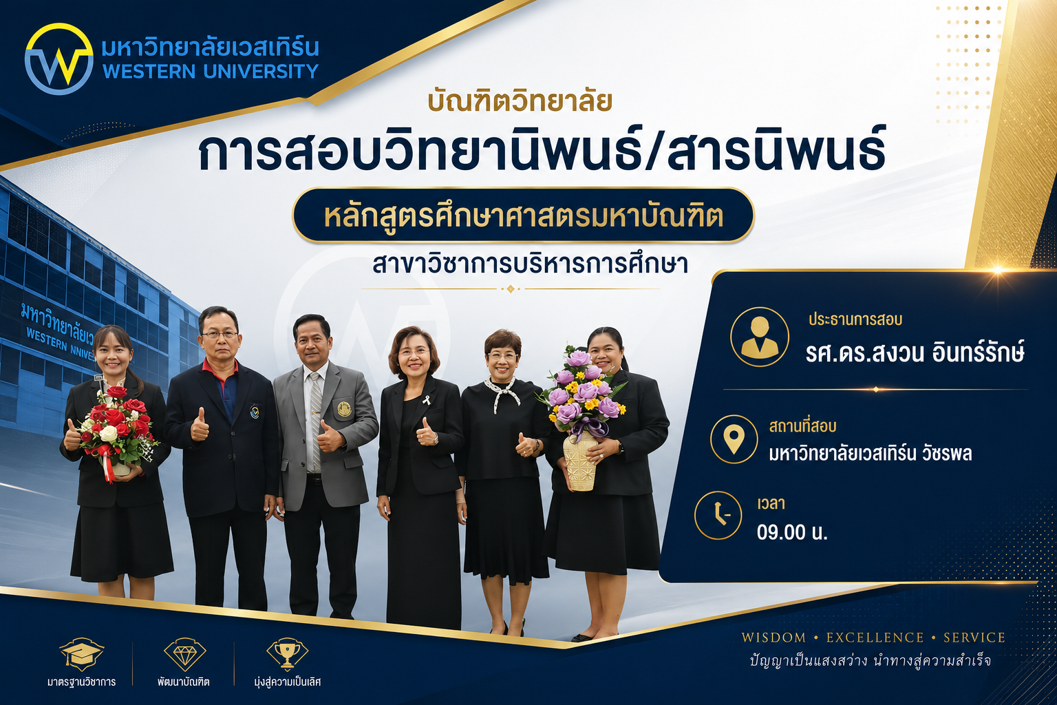 การสอบวิทยานิพนธ์/สารนิพนธ์ หลักสูตรศึกษาศาสตรมหาบัณฑิต สาขาวิชาการบริหารการศึกษา
