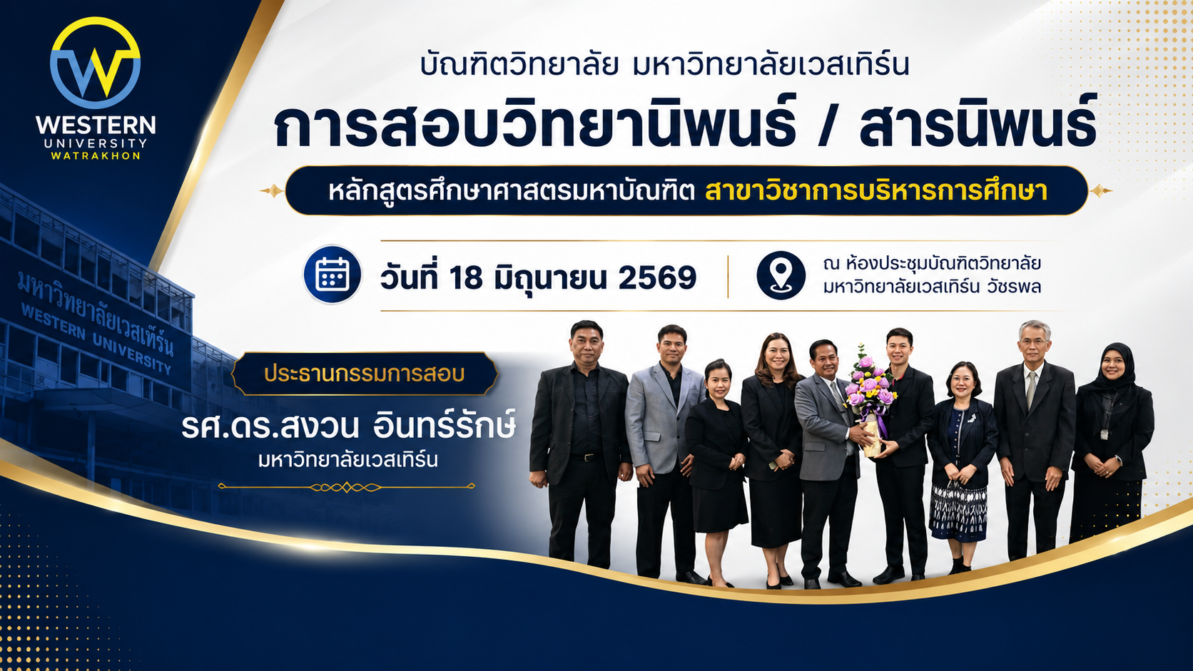 การสอบวิทยานิพนธ์/สารนิพนธ์ หลักสูตรศึกษาศาสตรมหาบัณฑิต สาขาวิชาการบริหารการศึกษา
