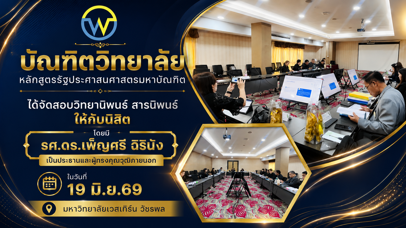 การสอบ วิทยานิพนธ์ สารนิพนธ์ หลักสูตรรัฐประศาสนศาสตรมหาบัณฑิต