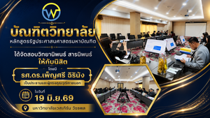 การสอบ วิทยานิพนธ์ สารนิพนธ์ หลักสูตรรัฐประศาสนศาสตรมหาบัณฑิต