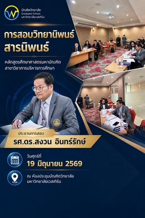 การสอบวิทยานิพนธ์ สารนิพนธ์ หลักสูตรศึกษาศาสตรมหาบัณฑิต สาขาวิชาการบริหารการศึกษา