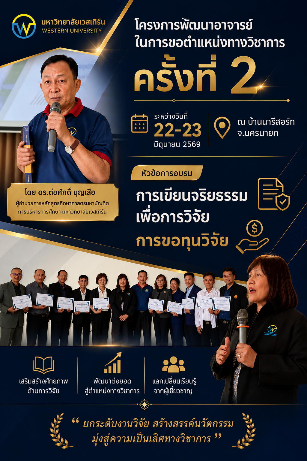 โครงการ พัฒนาอาจารย์ในการขอตำแหน่งทางวิชาการ ครั้งที่ 2 หัวข้อ 