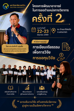 โครงการ พัฒนาอาจารย์ในการขอตำแหน่งทางวิชาการ ครั้งที่ 2 หัวข้อ "การเขียนจริยธรรมเพื่อการวิจัย การขอทุนวิจัย"