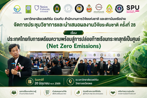 การจัดประชุมวิชาการเเละนำเสนอผลงานวิชาวิจัยระดับชาติ ครั้งที่ 28 ใน หัวข้อ "ประเทศไทยกับการเตรียมความพร้อมสู่การปล่อยก๊าซเรือนกระจกสุทธิเป็นศูนย์ ( Net Zero Emissions)"