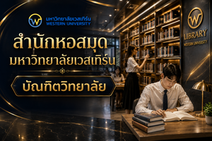 สำนักหอสมุด มหาวิทยาลัยเวสเทิร์น