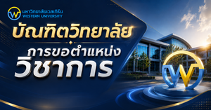 การขอตำแหน่งทางวิชาการ