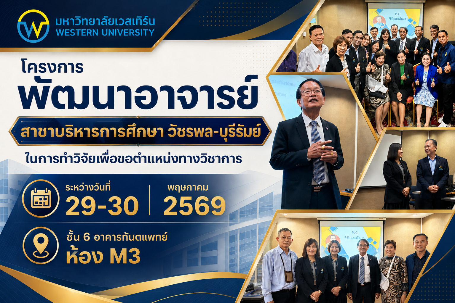 โครงการพัฒนาอาจารย์