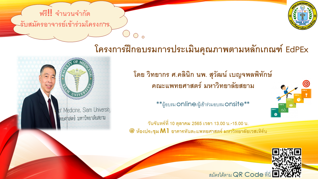 คณาจารย์เข้าร่วมโครงการฝึกอบรมการประเมินคุณภาพตามหลักเกณฑ์ EdPEx ผ่านโปรแกรม Yealink โดยมี ศ.คลินิก นพ.สุวัฒน์ เบญจพลพิทักษ์ คณะแพทยศาสตร์ มหาวิทยาลัยสยามเป็นวิทยากร เมื่อวันที่ 10 ตุลาคม 2565