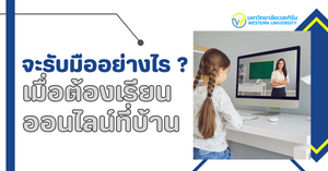 จะรับมืออย่างไรเมื่อต้องเรียนออนไลน์ที่บ้าน