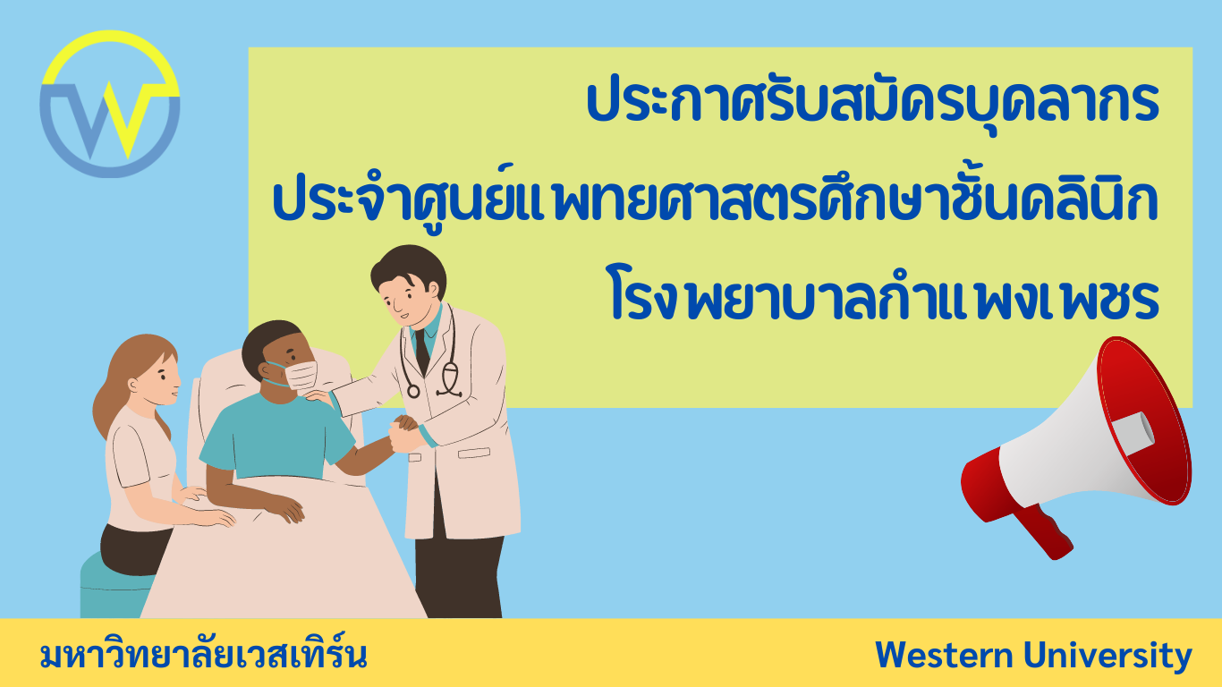 ประกาศรับสมัครบุคคลเพื่อคัดเลือกเป็นบุคลากรประจำศูนย์แพทยศาสตรศึกษาชั้นคลินิกโรงพยาบาลกำแพงเพชร