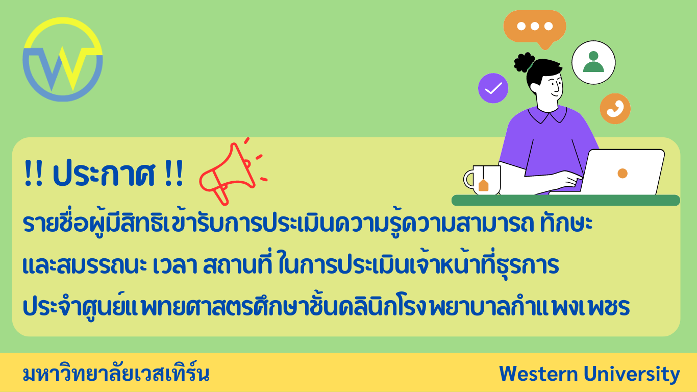 ประกาศรายชื่อผู้มีสิทธิเข้ารับการประเมิน และกำหนดวัน เวลา สถานที่ในการประเมินเจ้าหน้าที่ธุรการศูนย์แพทยศาสตรศึกษาโรงพยาบาลกำแพงเพชร
