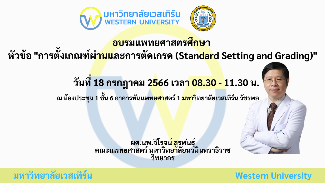 การอบรมแพทยศาสตรศึกษาหัวข้อ Standard Setting and Grading