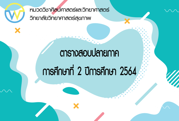 ตารางสอบปลายภาคการศึกษาที่ 2 ปีการศึกษา 2564