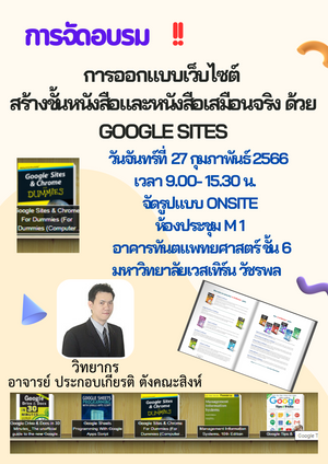 อบรมการออกแบบเว็บไซต์สร้างชั้นหนังสือเสมือนจริงด้วย GOOGLE SITES / วันที่ 27.02.66