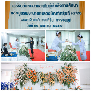 พิธีรับขีดหมวก และเข็มผู้สำเร็จการศึกษา หลักสูตรพยาบาลศาสตรบัณฑิตรุ่นที่ 14/16 วันที่ 25 เม.ย.2567
