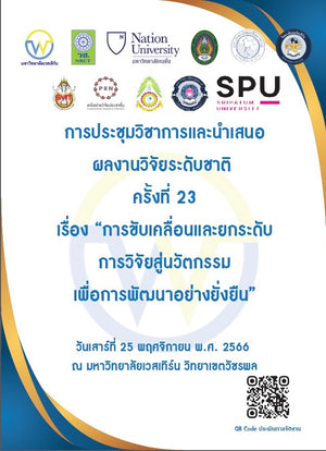 ภาพและกิจกรรมงานประชุมวิชาการและนำเสนอผลงานวิจัยระดับชาติ ครั้งที่ 23