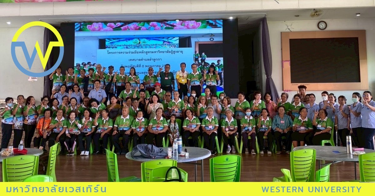 โครงการความร่วมมือหลักสูตรมหาวิทยาลัยผู้สูงอายุ เทศบาลตำบลลำลูกกา คณะทันตแพทยศาสตร์ร่วมกับคณะพยาบาลศาสตร์ (วัชรพล) มหาวิทยาลัยเวสเทิร์น
