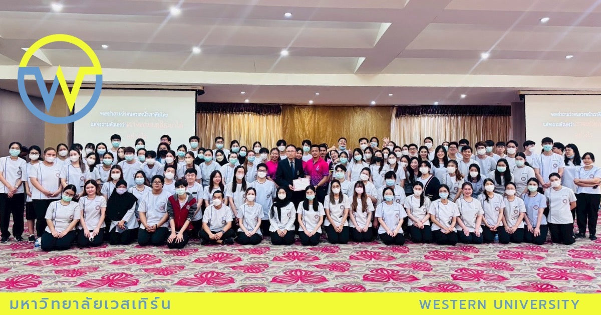 โครงการช่วยฟื้นคืนชีพ (CPR) ประจำปี 2568 คณะทันตแพทยศาสตร์ มหาวิทยาลัยเวสเทิร์น