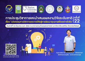 การประชุมวิชาการและนำเสนอผลงานวิจัยระดับชาติ ครั้งที่ 22