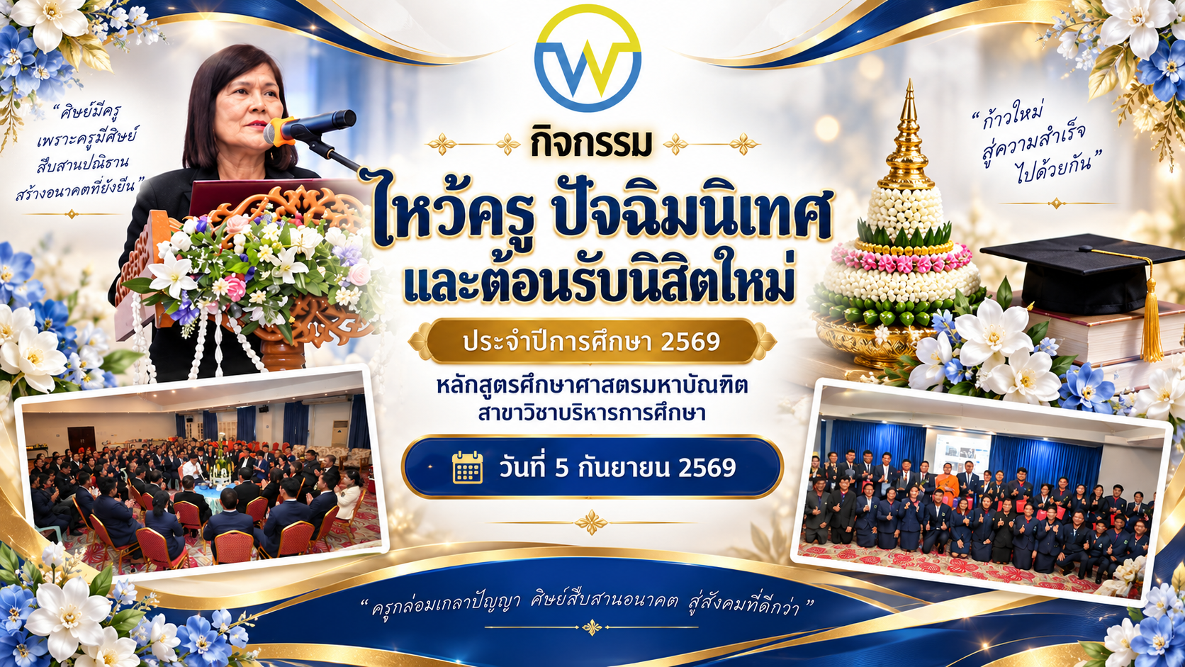 กิจกรรมไหว้ครู ปัจฉิมนิเทศและต้อนรับนิสิตใหม่ ประจำปีการศึกษา 2569 หลักสูตรศึกษาศาสตรมหาบัณฑิต สาขาวิชาบริหารการศึกษา มหาวิทยาลัยเวสเทิร์น วิทยาเขตบุรีรัมย์