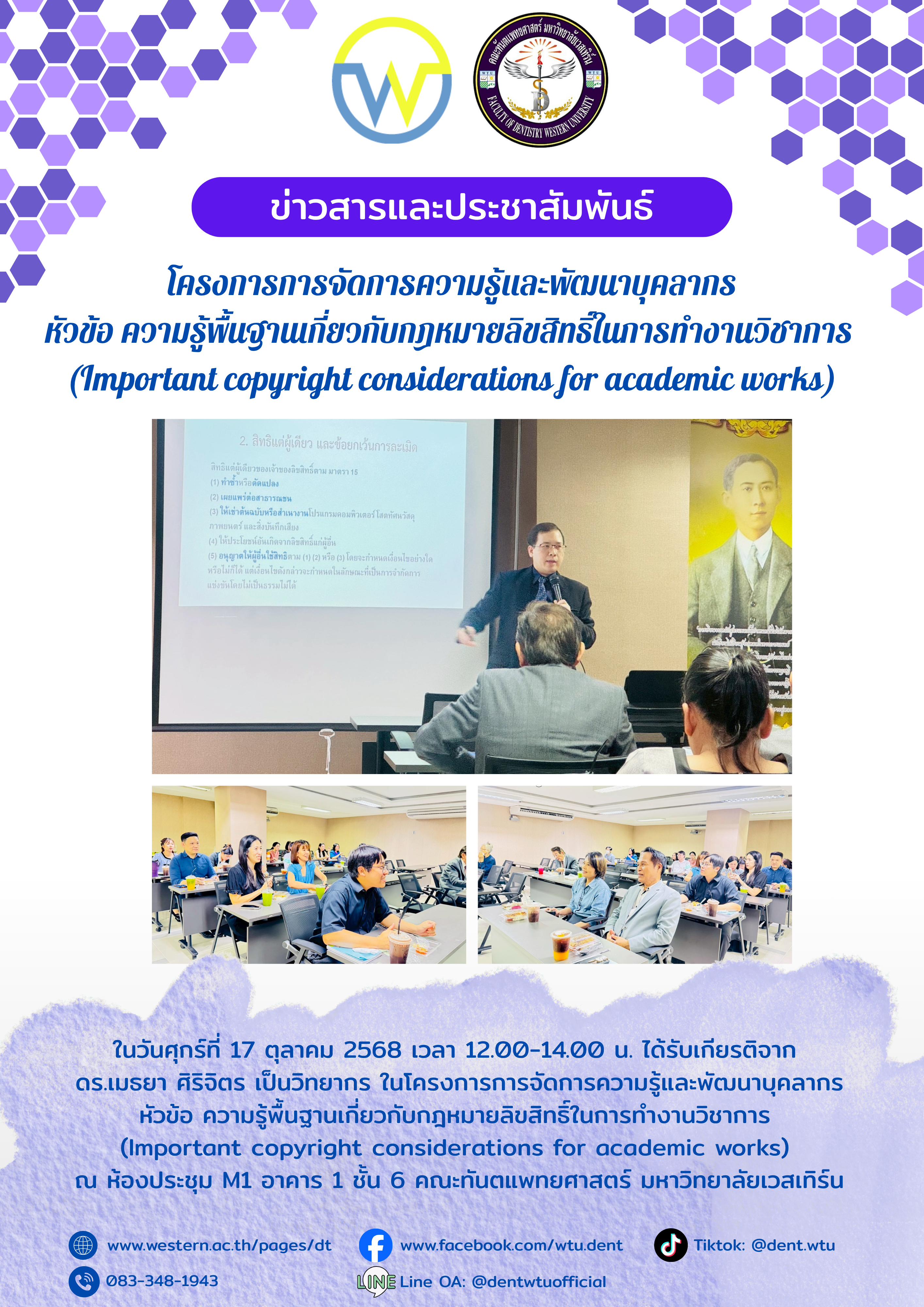 โครงการการจัดการความรู้และพัฒนาบุคลากร หัวข้อ ความรู้พื้นฐานเกี่ยวกับกฎหมายลิขสิทธิ์ในการทำงานวิชาการ (Important copyright considerations for academic works)